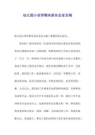 幼儿园小班学期末家长会发言稿