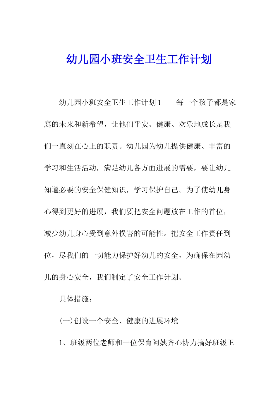 幼儿园小班安全卫生工作计划_第1页