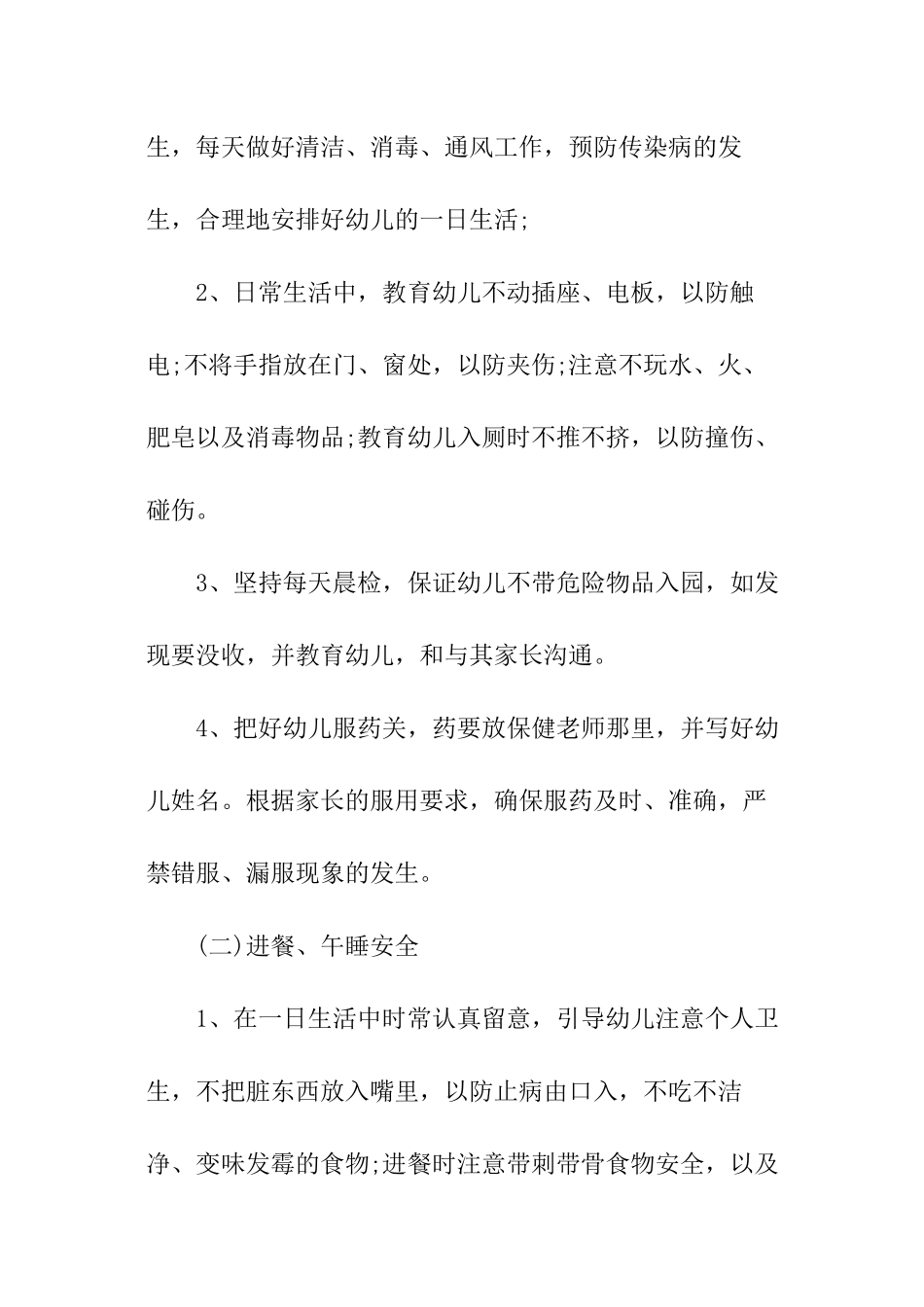 幼儿园小班安全卫生工作计划_第2页