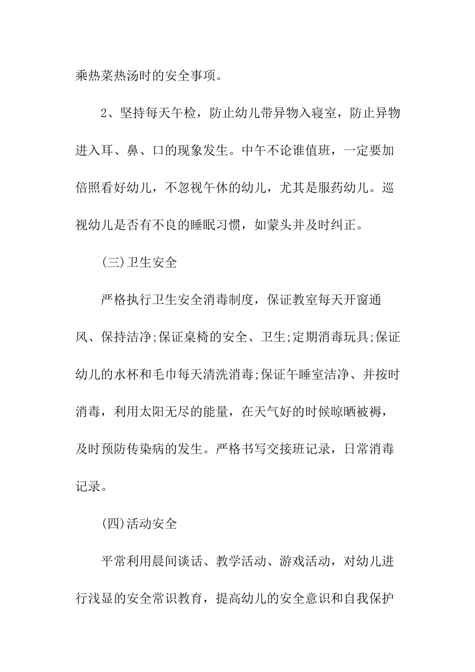 幼儿园小班安全卫生工作计划_第3页
