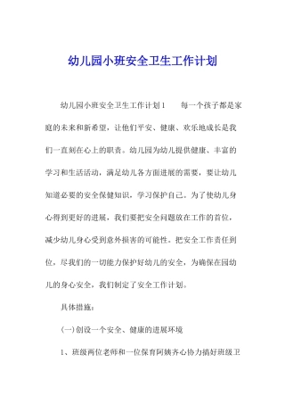 幼儿园小班安全卫生工作计划