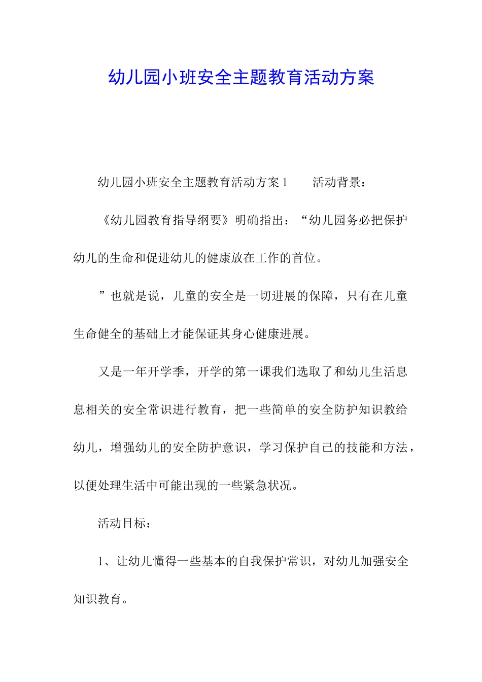 幼儿园小班安全主题教育活动方案_第1页