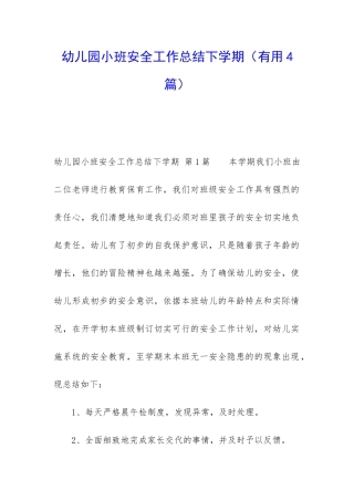 幼儿园小班安全工作总结下学期