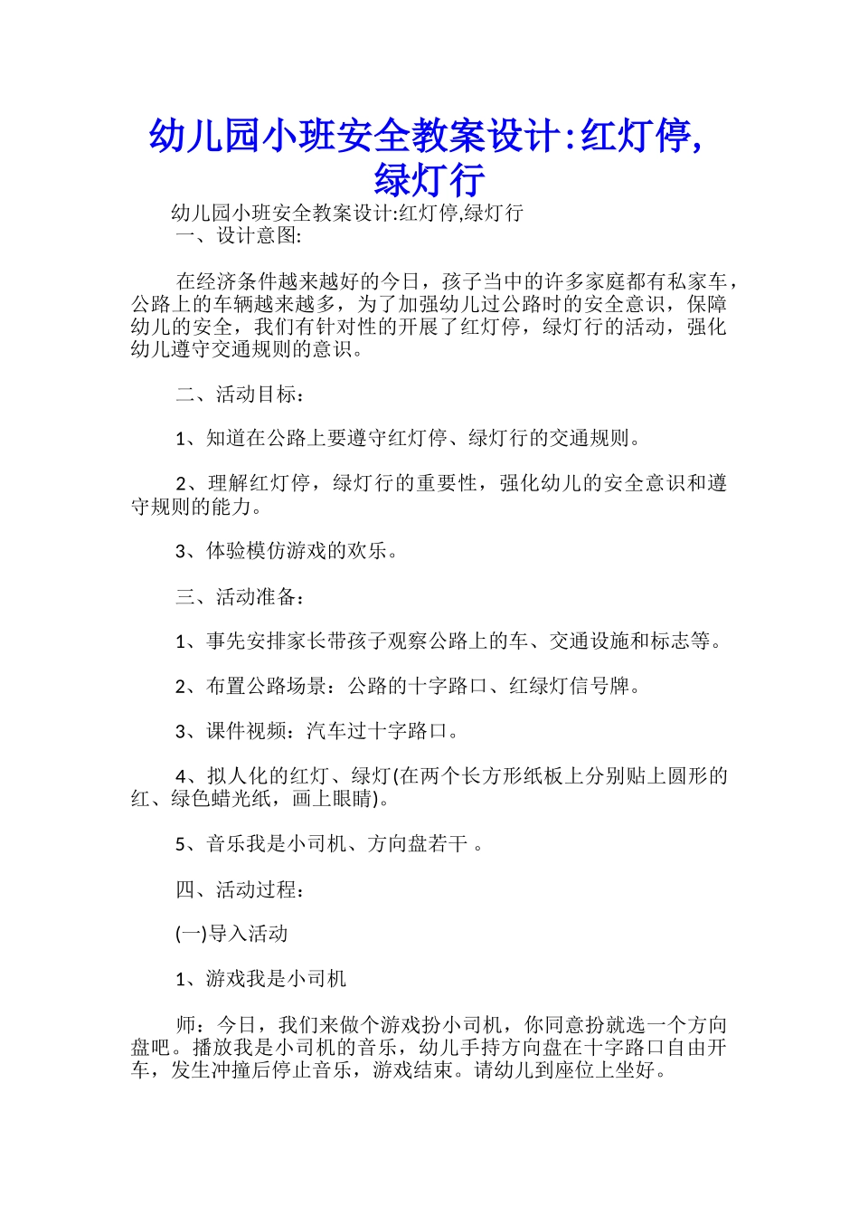 幼儿园小班安全教案设计-红灯停-绿灯行-_第1页