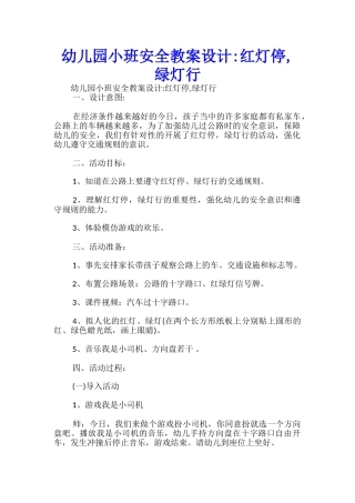 幼儿园小班安全教案设计-红灯停-绿灯行-
