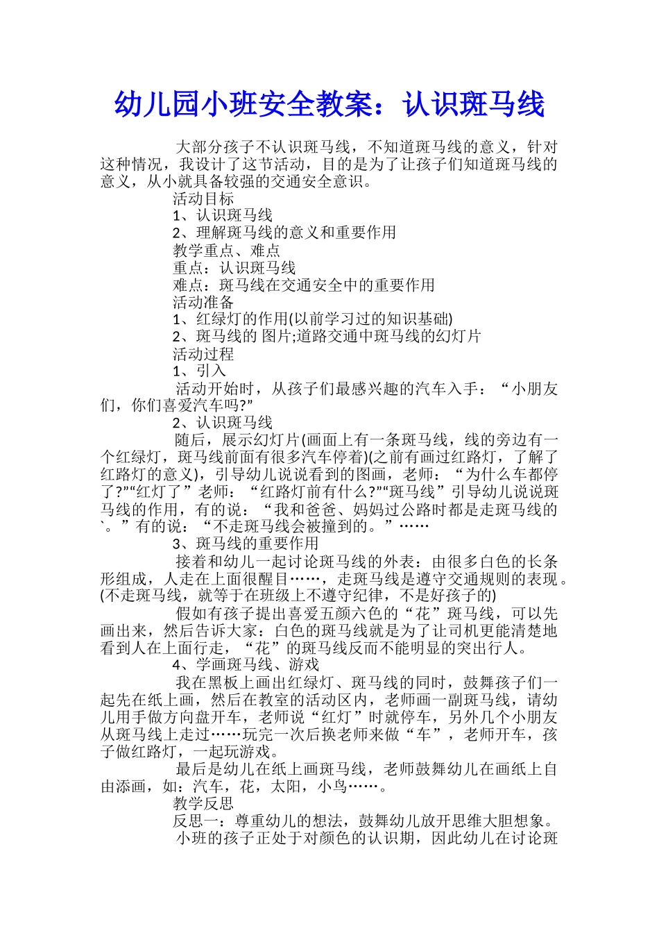 幼儿园小班安全教案：认识斑马线_第1页