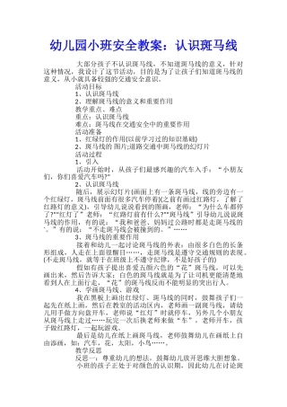 幼儿园小班安全教案：认识斑马线