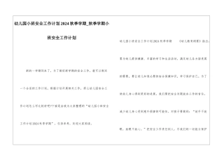 幼儿园小班安全工作计划2024秋季学期秋季学期小班安全工作计划