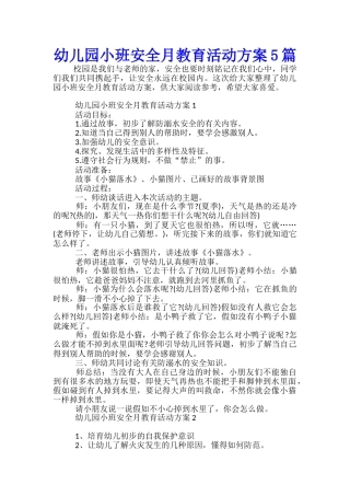 幼儿园小班安全月教育活动方案5篇