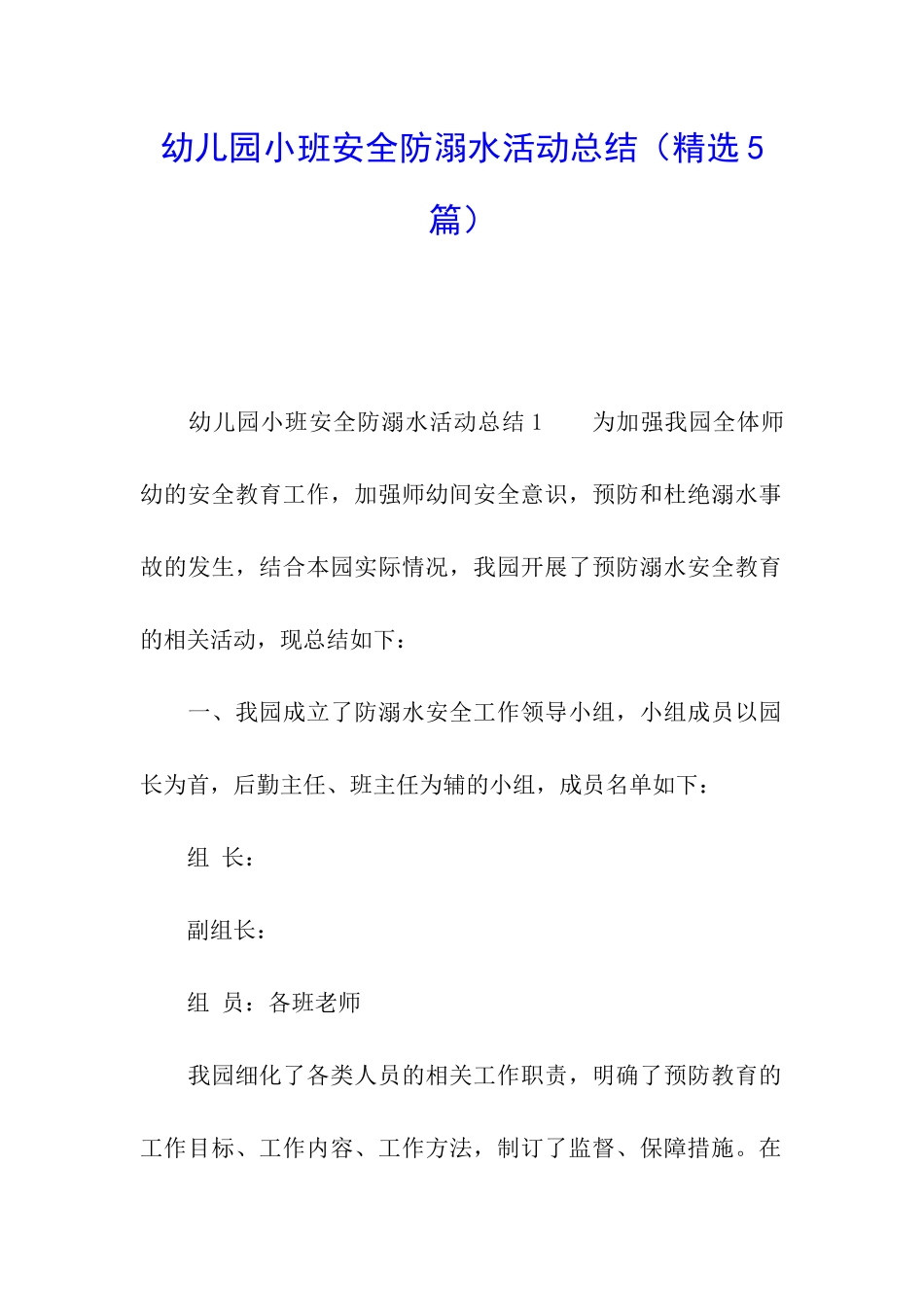 幼儿园小班安全防溺水活动总结_第1页