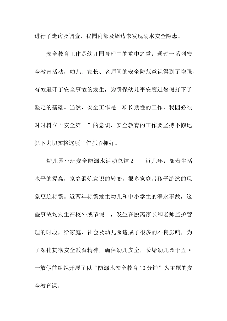 幼儿园小班安全防溺水活动总结_第3页