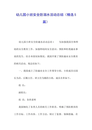幼儿园小班安全防溺水活动总结