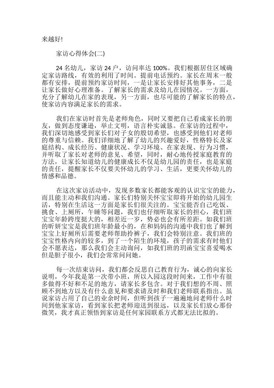 幼儿园小班家访心得体会_第2页