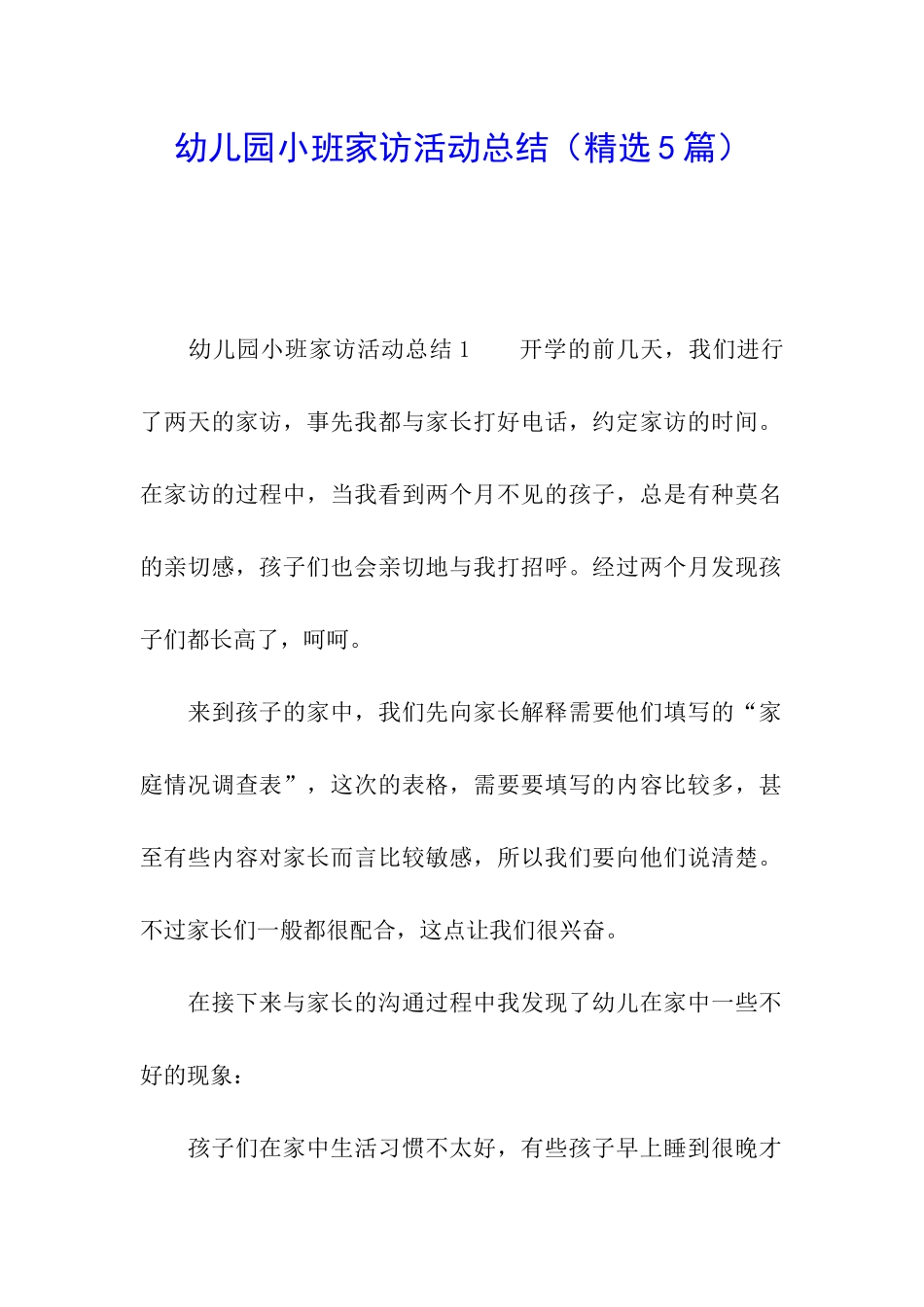 幼儿园小班家访活动总结_第1页