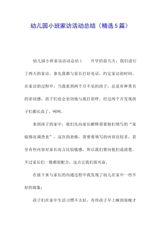 幼儿园小班家访活动总结