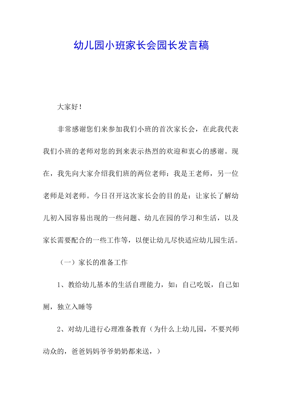 幼儿园小班家长会园长发言稿_第1页
