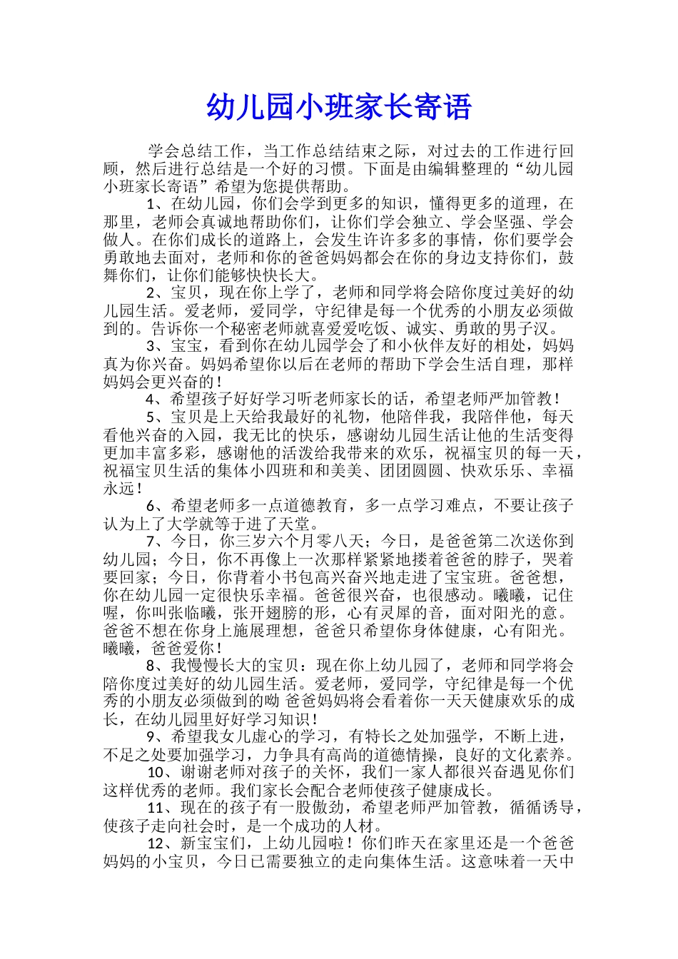 幼儿园小班家长寄语_第1页