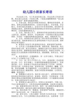 幼儿园小班家长寄语