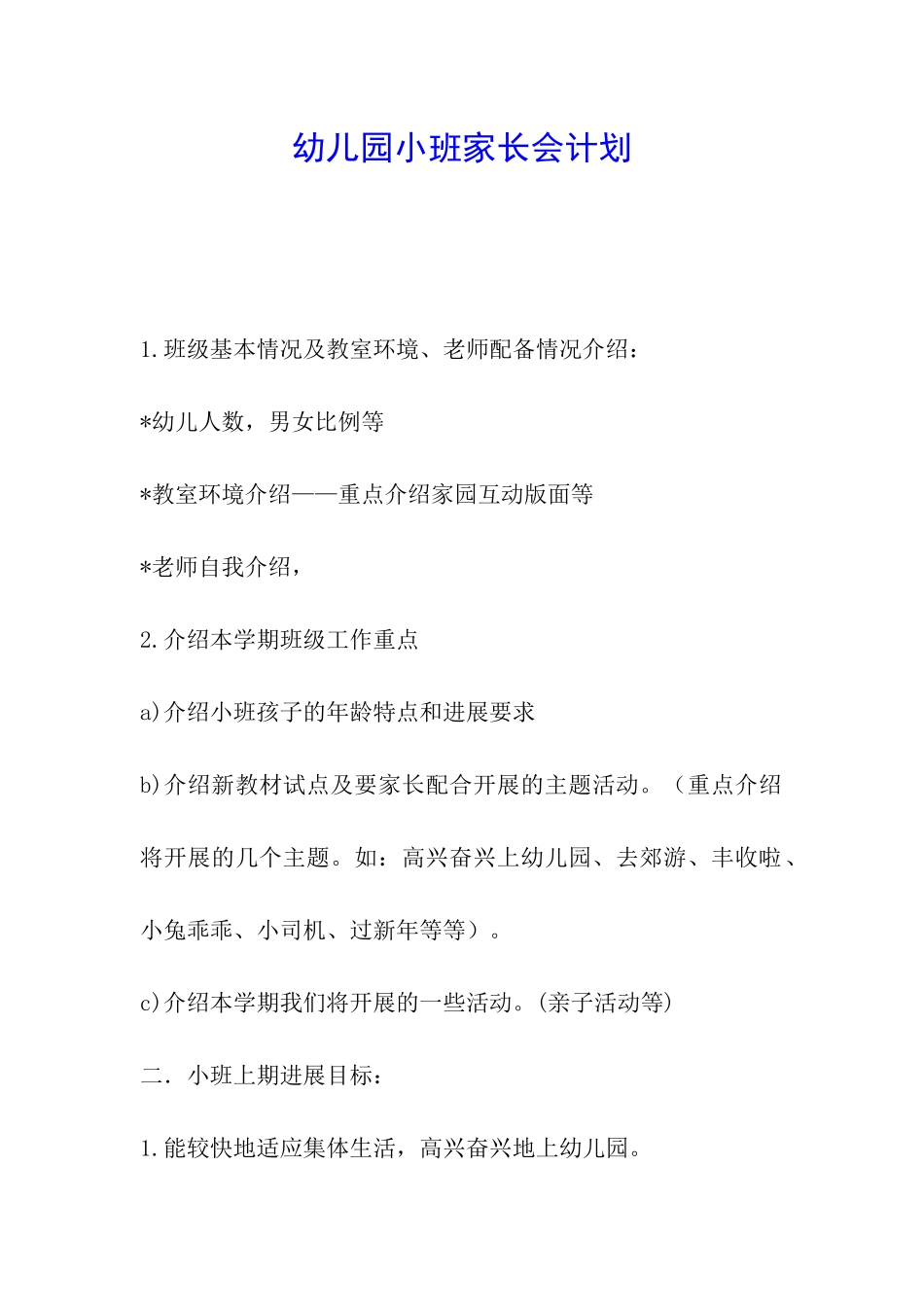 幼儿园小班家长会计划_第1页