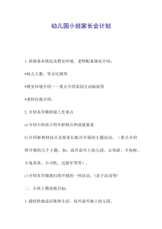 幼儿园小班家长会计划