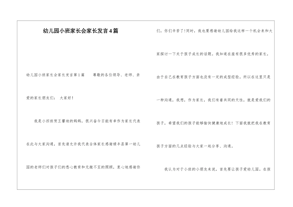 幼儿园小班家长会家长发言4篇_第1页