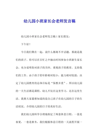 幼儿园小班家长会教师发言稿