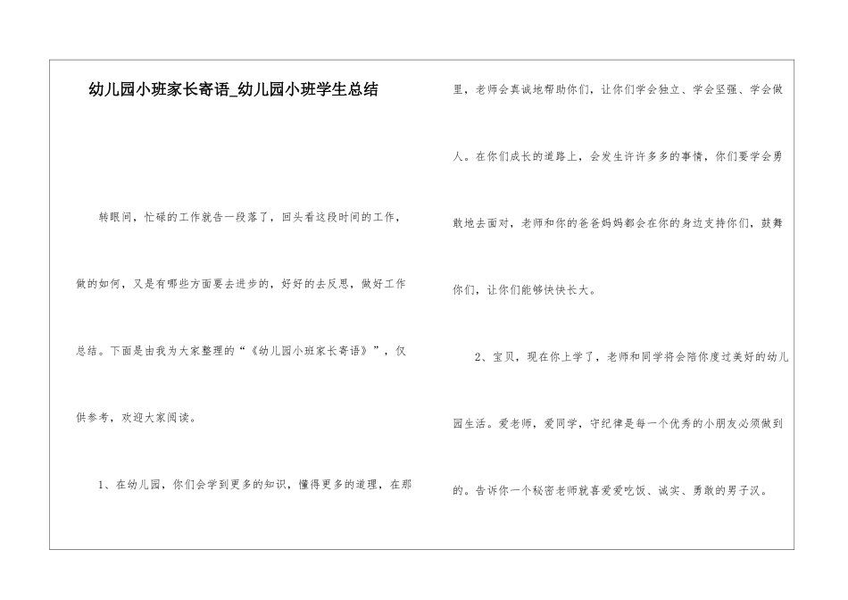 幼儿园小班家长寄语幼儿园小班学生总结_第1页