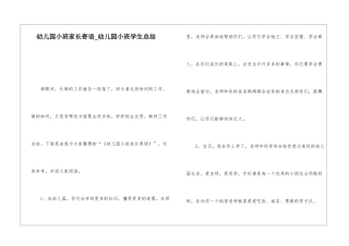 幼儿园小班家长寄语幼儿园小班学生总结