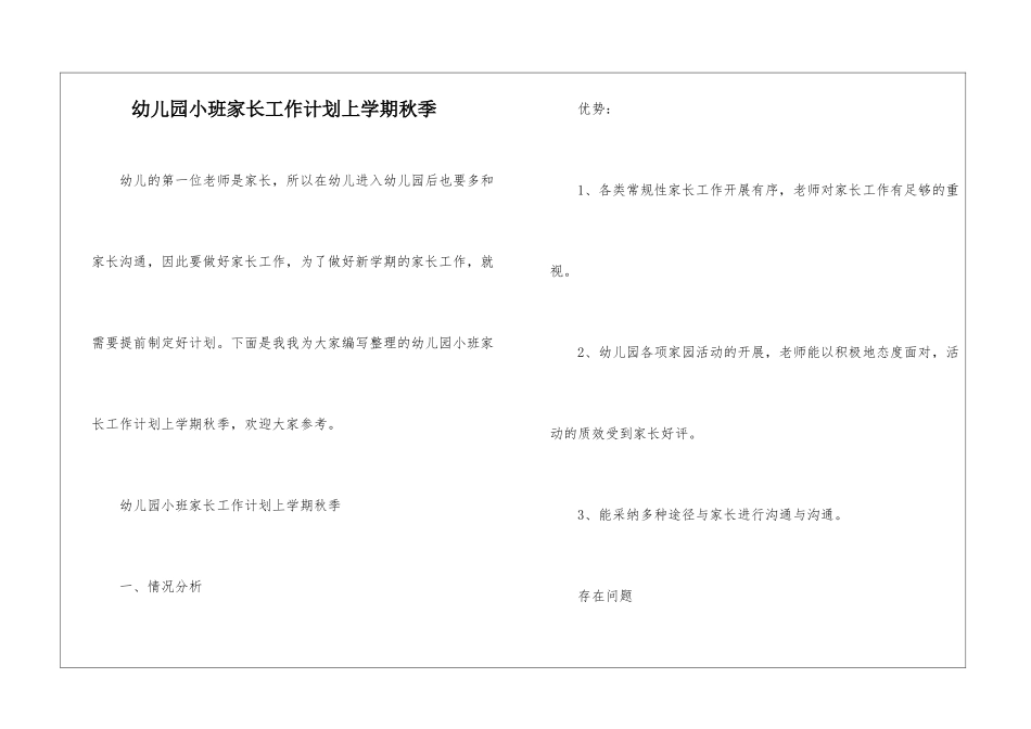 幼儿园小班家长工作计划上学期秋季_第1页