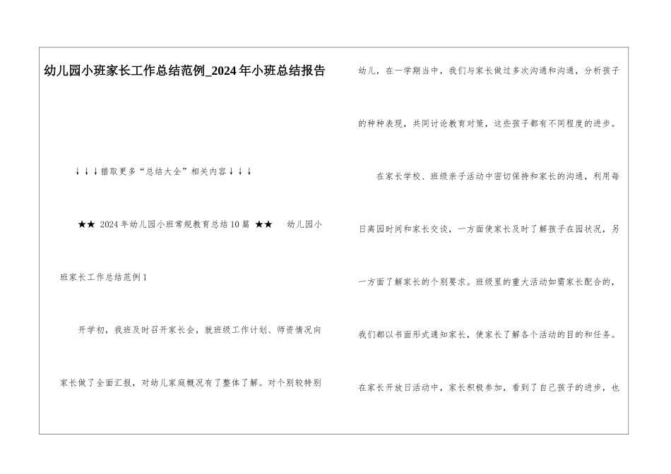 幼儿园小班家长工作总结范例-2024年小班总结报告_第1页