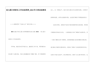 幼儿园小班家长工作总结范例-2024年小班总结报告