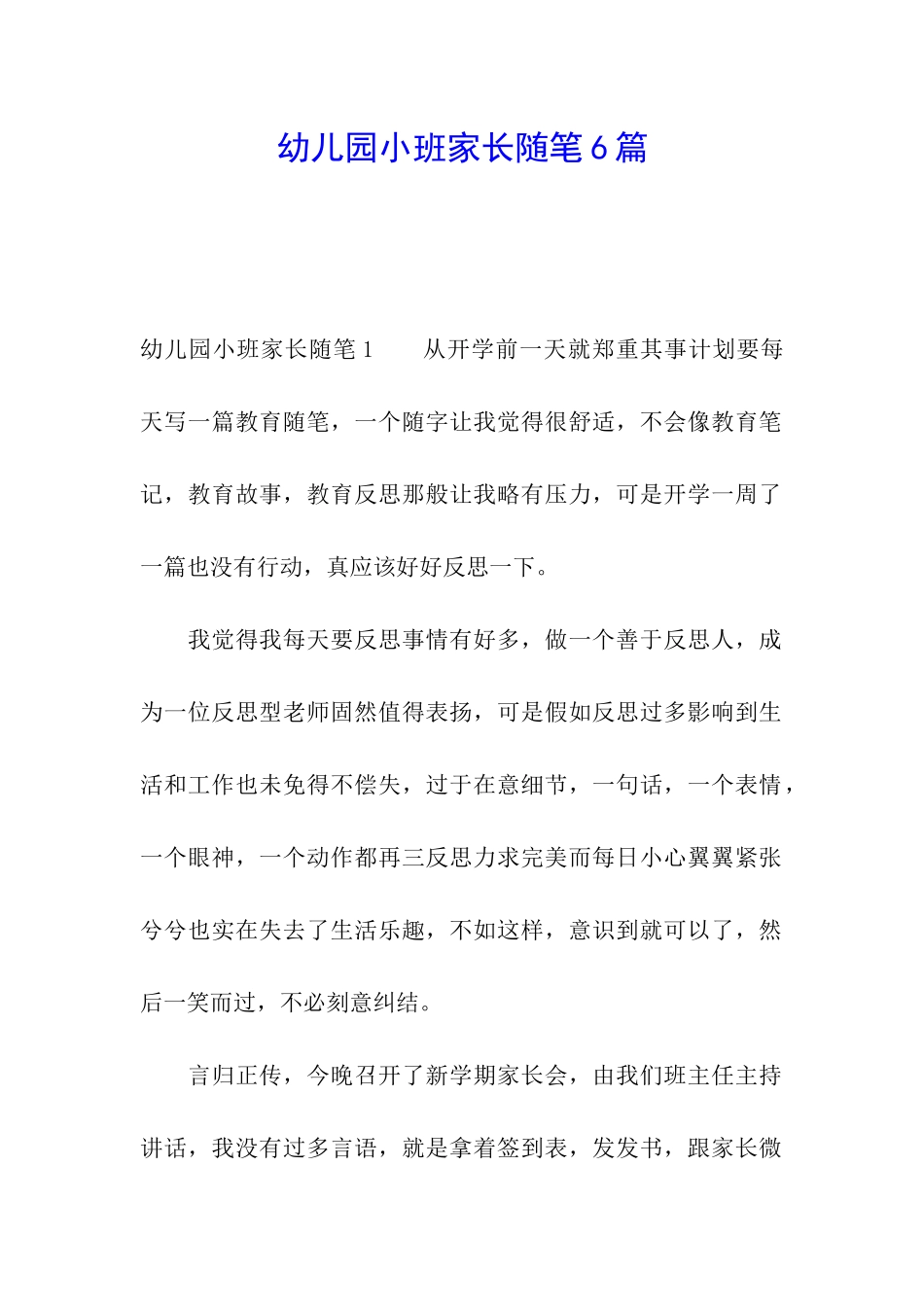幼儿园小班家长随笔6篇_第1页