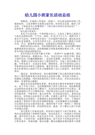 幼儿园小班家长活动总结