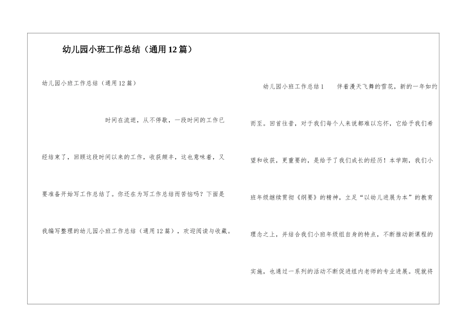 幼儿园小班工作总结(通用12篇)_第1页