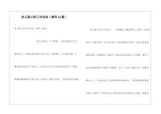 幼儿园小班工作总结(通用12篇)