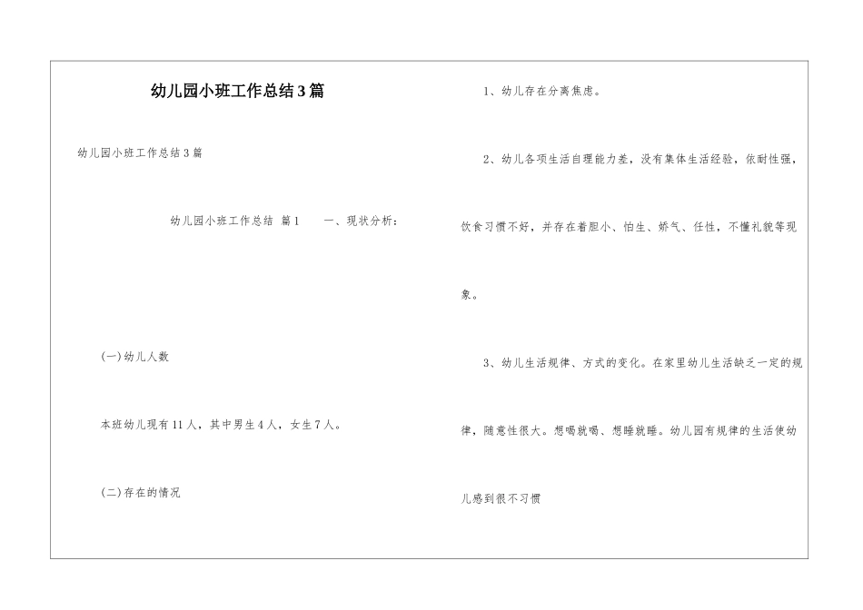 幼儿园小班工作总结3篇_第1页