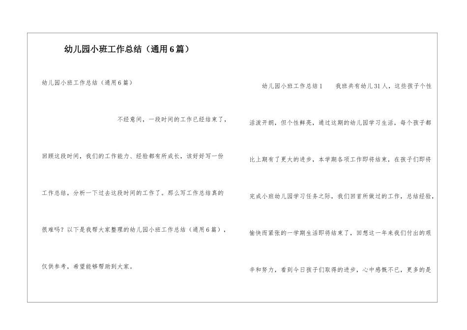 幼儿园小班工作总结(通用6篇)_第1页