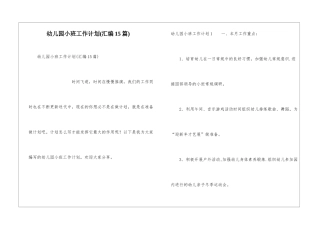 幼儿园小班工作计划(汇编15篇)