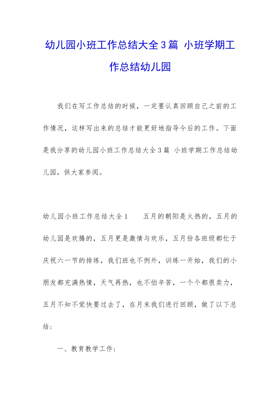 幼儿园小班工作总结大全3篇-小班学期工作总结幼儿园_第1页