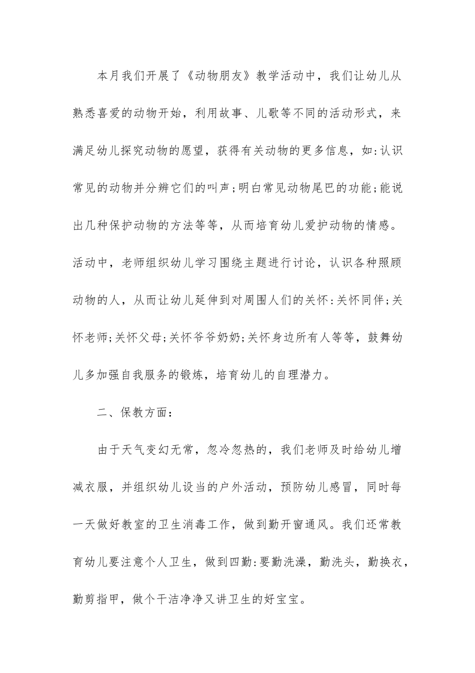 幼儿园小班工作总结大全3篇-小班学期工作总结幼儿园_第2页