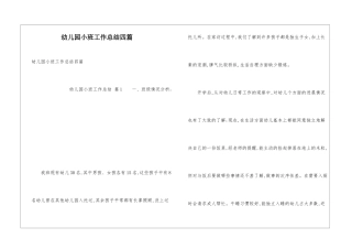 幼儿园小班工作总结四篇
