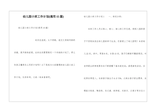 幼儿园小班工作计划(通用15篇)