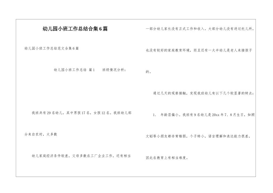 幼儿园小班工作总结合集6篇_第1页
