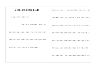 幼儿园小班工作计划合集15篇