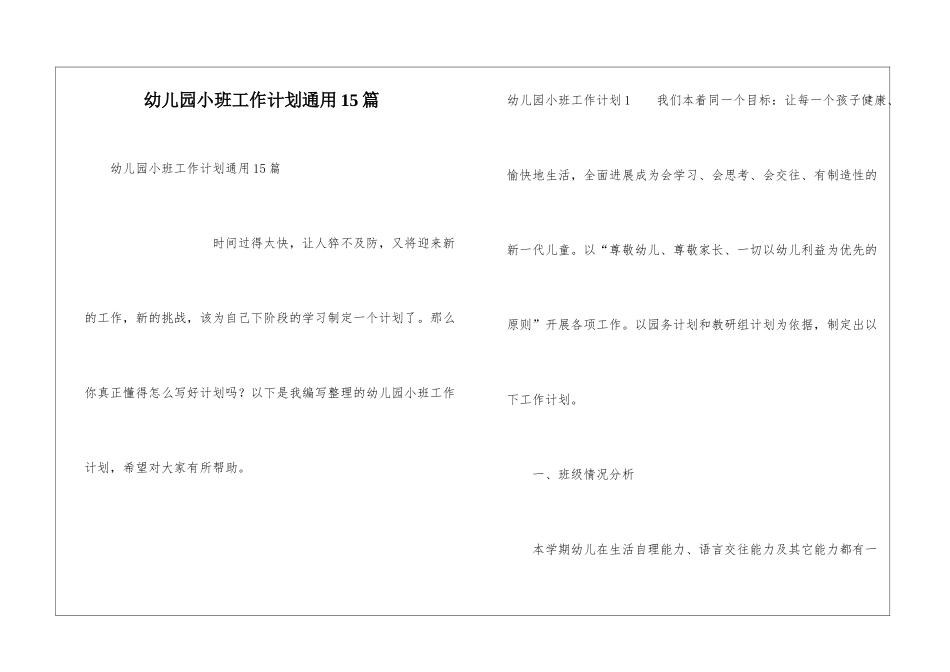 幼儿园小班工作计划通用15篇_第1页
