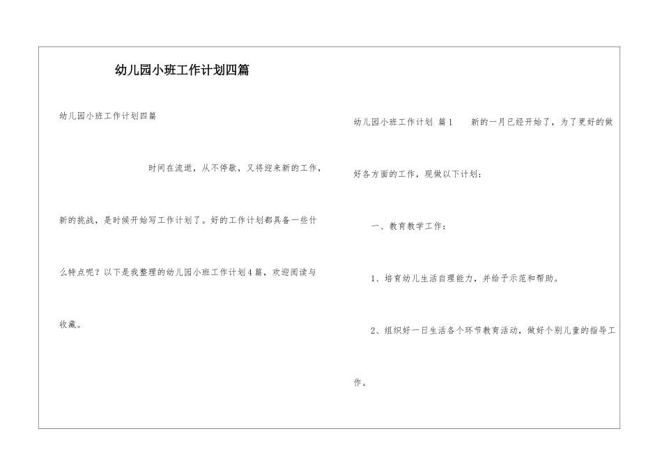 幼儿园小班工作计划四篇_第1页