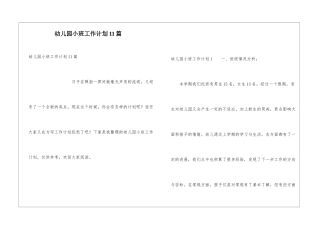 幼儿园小班工作计划11篇