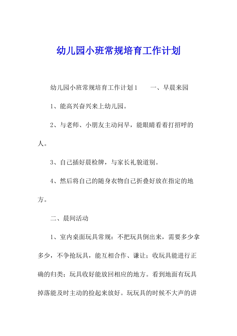 幼儿园小班常规培养工作计划_第1页