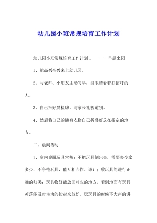 幼儿园小班常规培养工作计划