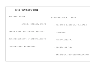 幼儿园小班常规工作计划四篇